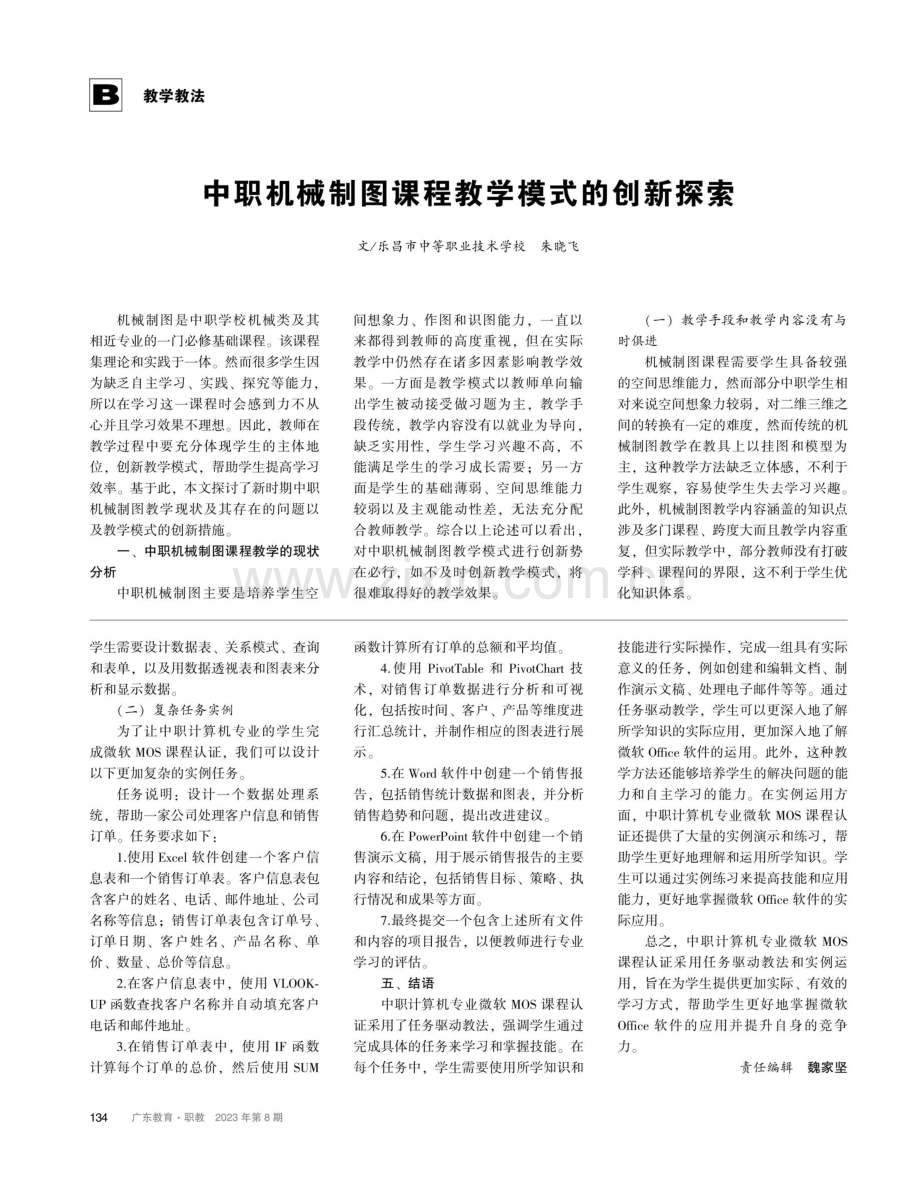 中职机械制图课程教学模式的创新探索.pdf_第1页