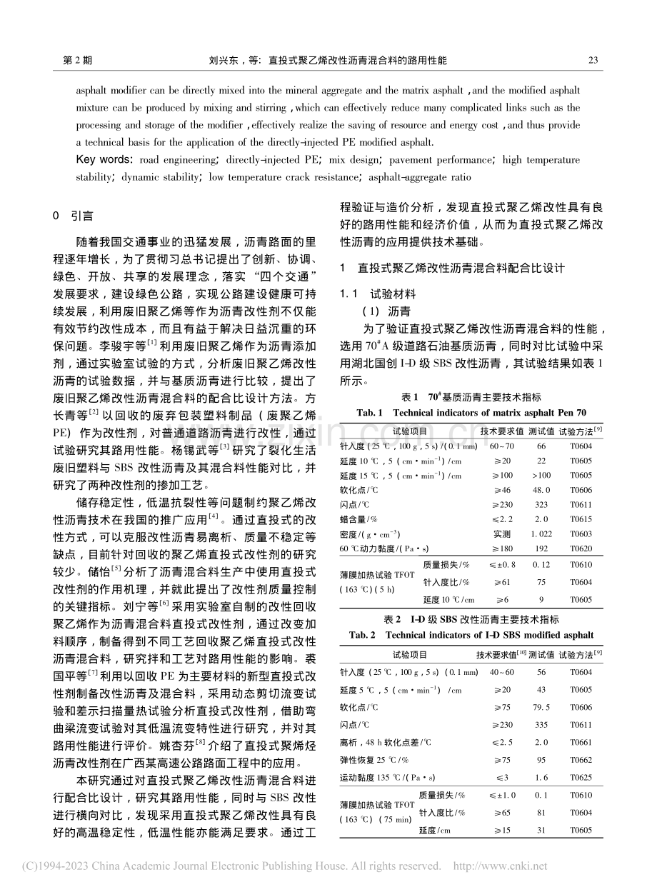 直投式聚乙烯改性沥青混合料的路用性能_刘兴东.pdf_第2页