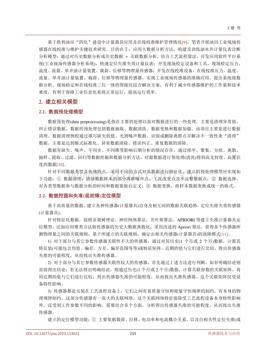 油田现场传感器在线校准与维护关键技术研究.pdf_第3页