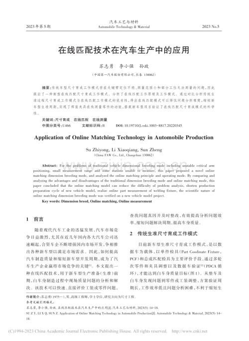 在线匹配技术在汽车生产中的应用_苏志勇.pdf