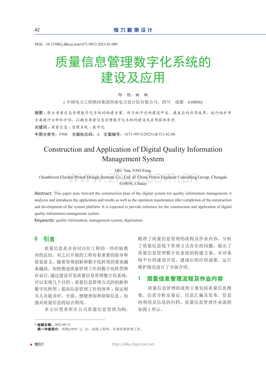 质量信息管理数字化系统的建设及应用.pdf_第1页