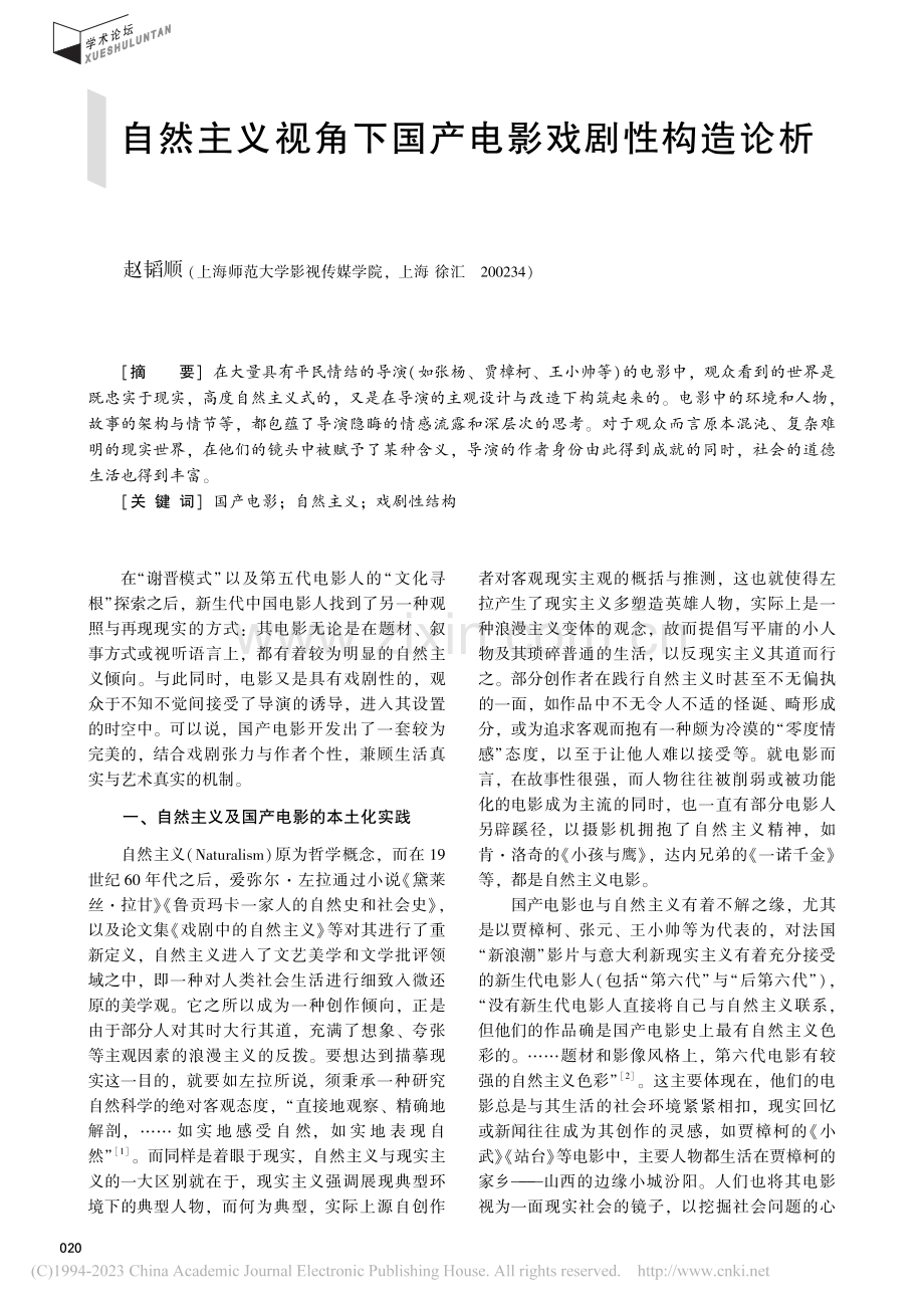 自然主义视角下国产电影戏剧性构造论析_赵韬顺.pdf_第1页