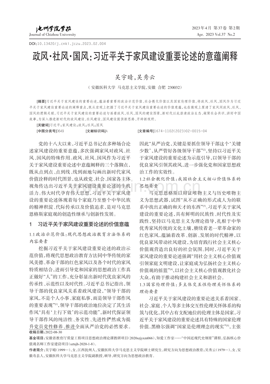 政风·社风·国风：习近平关...家风建设重要论述的意蕴阐释_吴宇晴.pdf_第1页