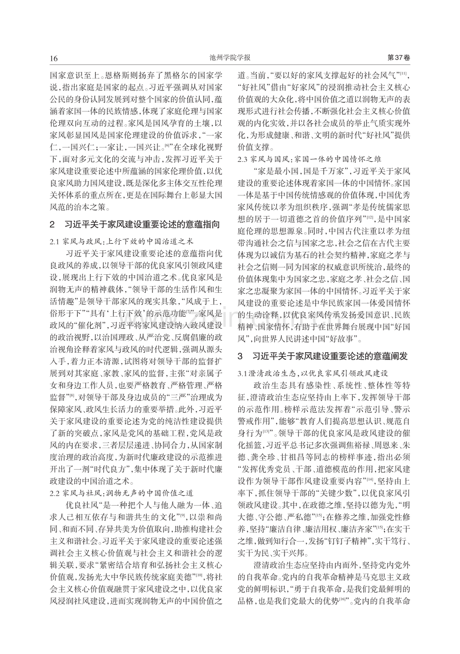 政风·社风·国风：习近平关...家风建设重要论述的意蕴阐释_吴宇晴.pdf_第2页