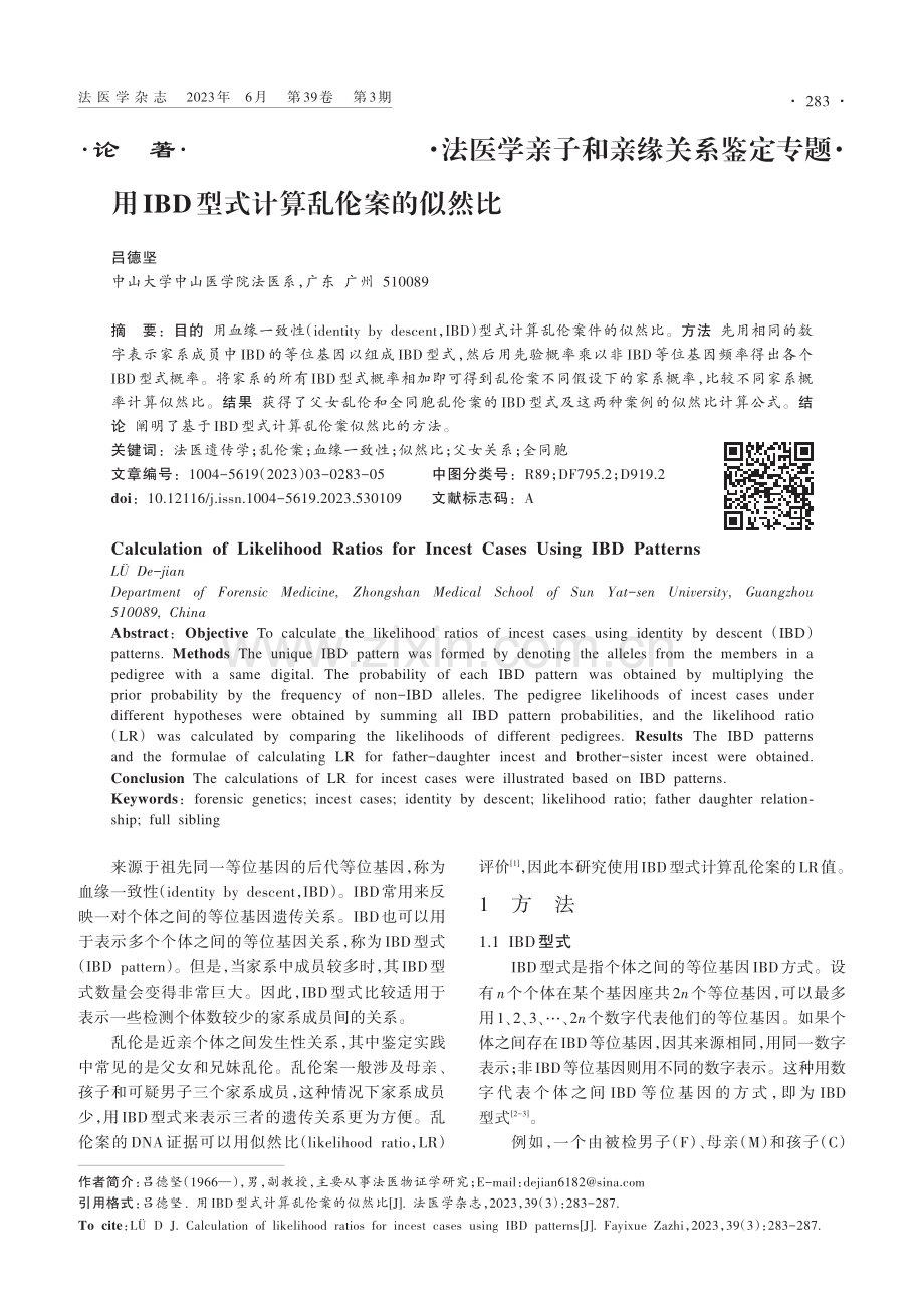 用IBD型式计算乱伦案的似然比_吕德坚.pdf_第1页