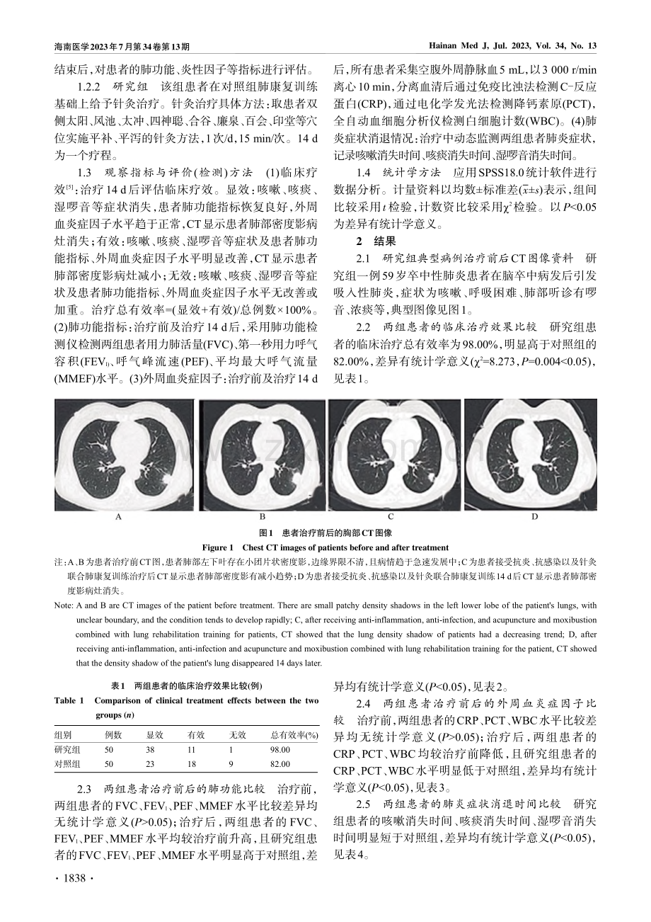 针灸联合肺康复训练对卒中性...功能及外周血炎症因子的影响_张彩艳.pdf_第3页