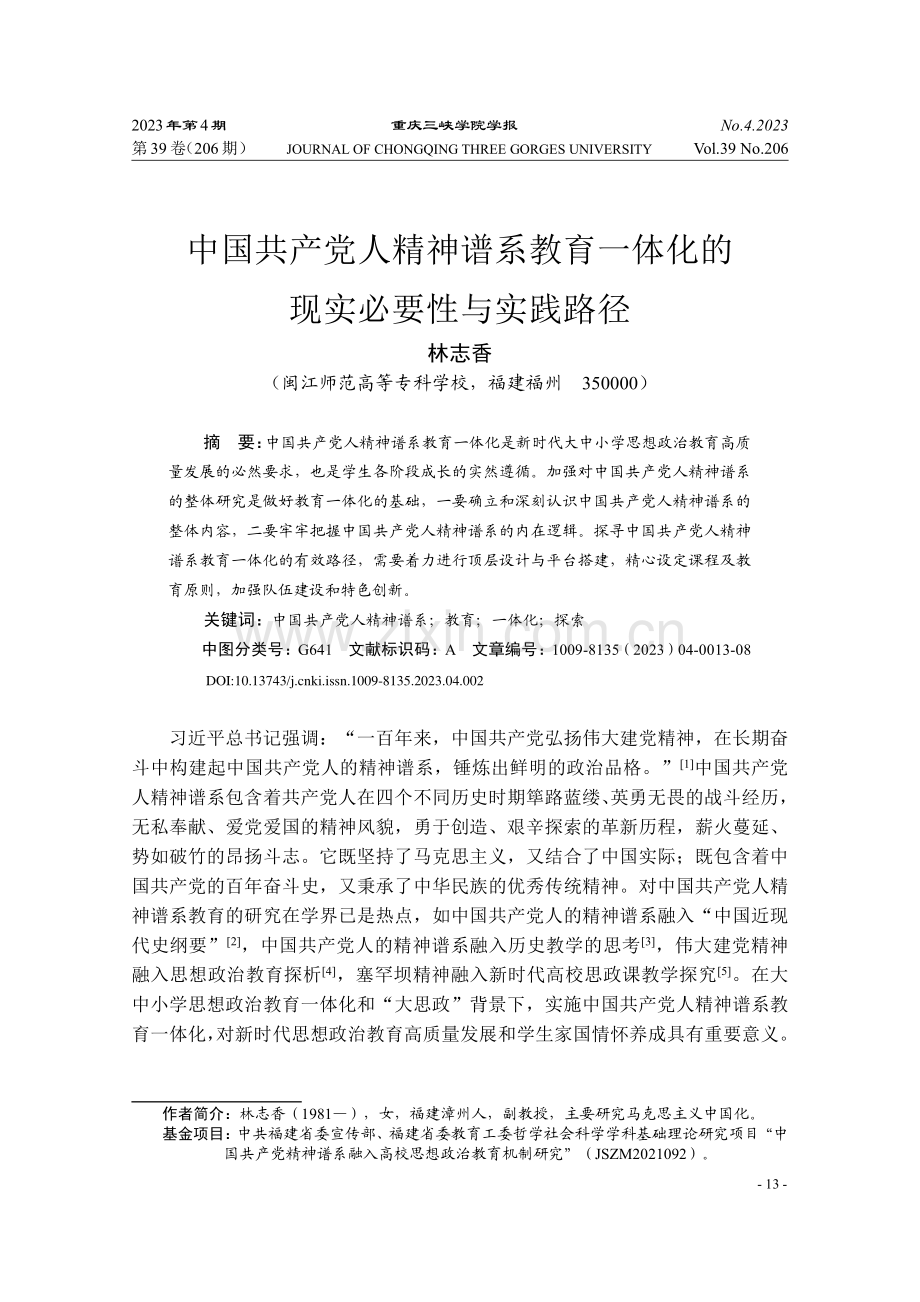 中国共产党人精神谱系教育一体化的现实必要性与实践路径_林志香.pdf_第1页