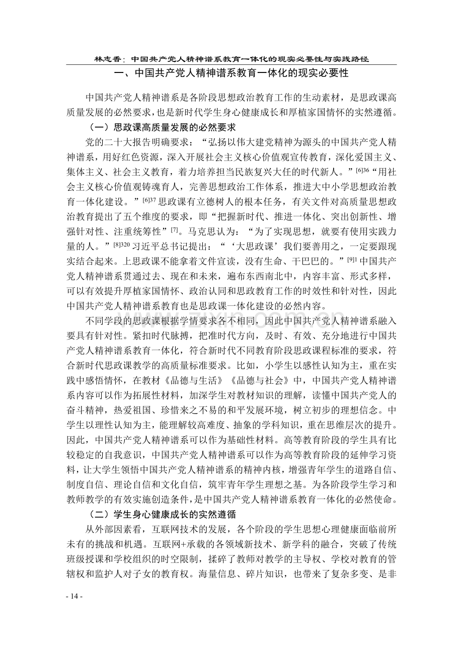 中国共产党人精神谱系教育一体化的现实必要性与实践路径_林志香.pdf_第2页