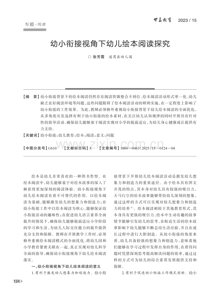 幼小衔接视角下幼儿绘本阅读探究.pdf_第1页