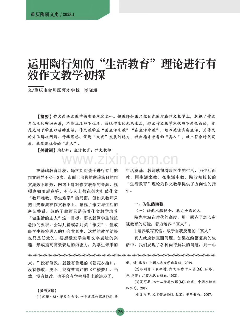 运用陶行知的“生活教育”理论进行有效作文教学初探.pdf_第1页