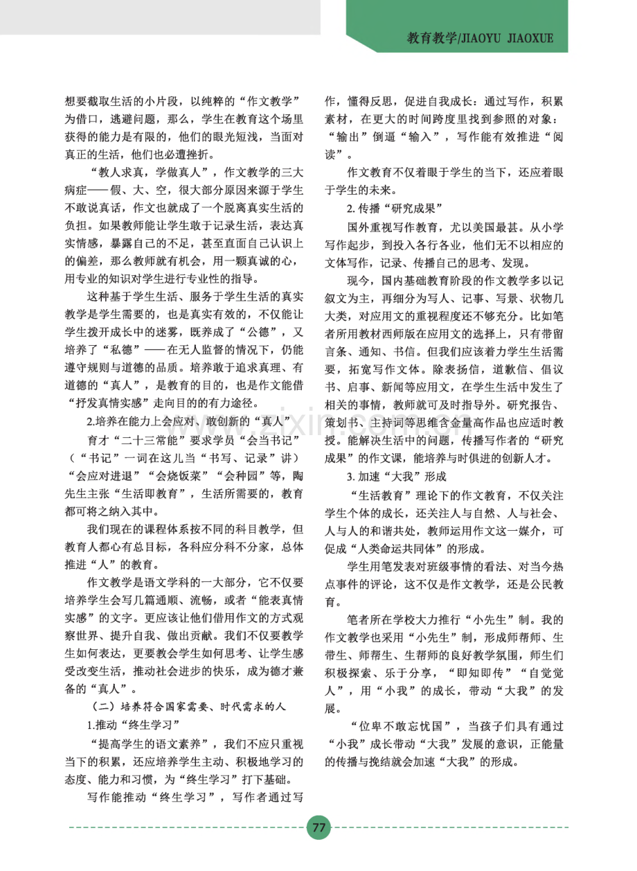 运用陶行知的“生活教育”理论进行有效作文教学初探.pdf_第2页