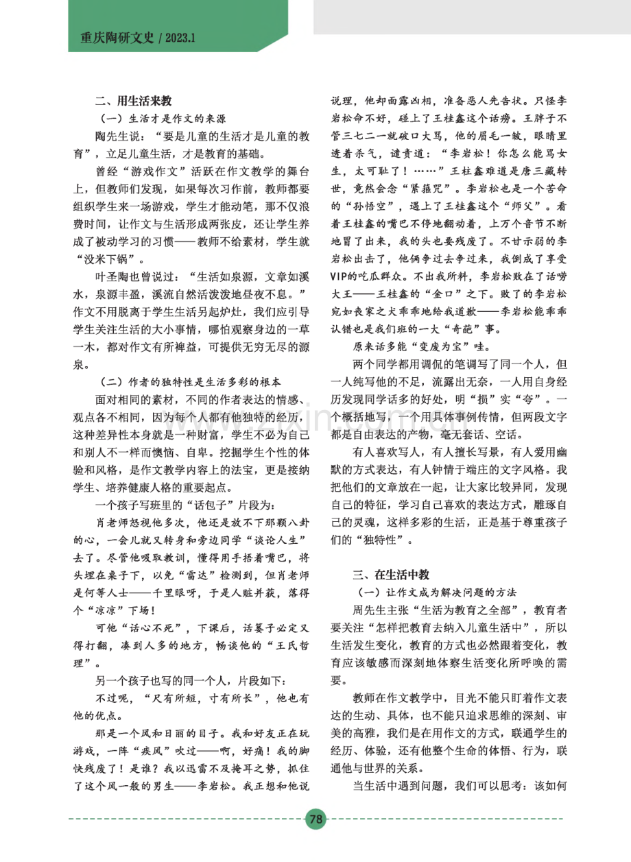 运用陶行知的“生活教育”理论进行有效作文教学初探.pdf_第3页