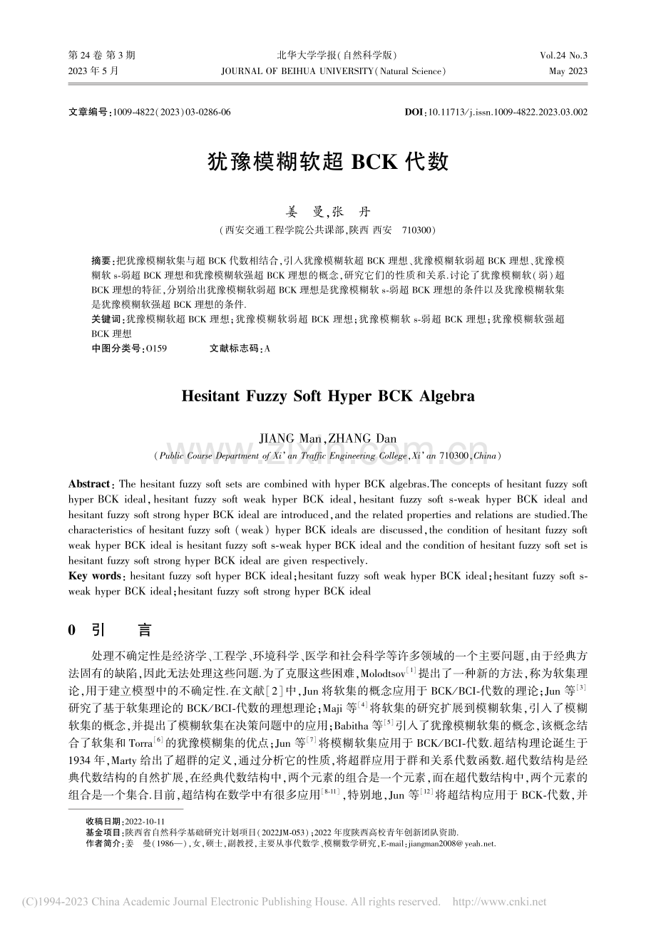 犹豫模糊软超BCK代数_姜曼.pdf_第1页