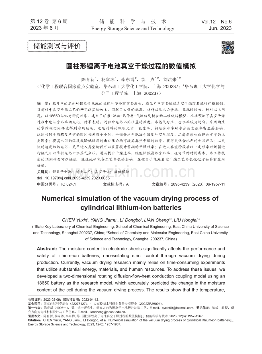 圆柱形锂离子电池真空干燥过程的数值模拟.pdf_第1页