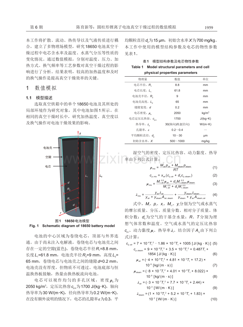 圆柱形锂离子电池真空干燥过程的数值模拟.pdf_第3页