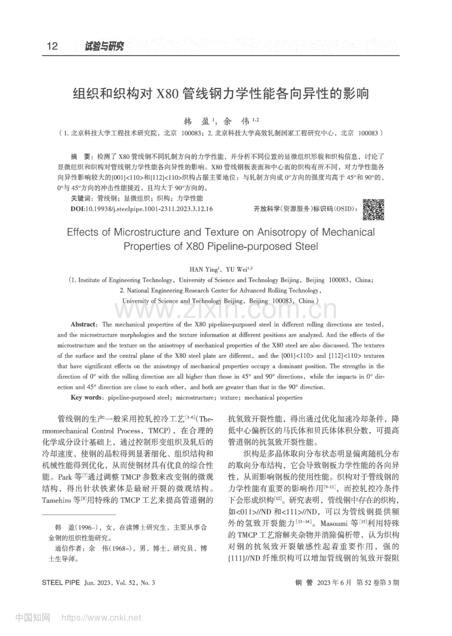 组织和织构对X80管线钢力学性能各向异性的影响_韩盈.pdf_第1页