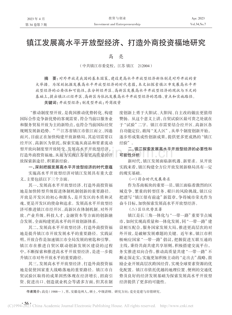 镇江发展高水平开放型经济、打造外商投资福地研究_高亮.pdf_第1页