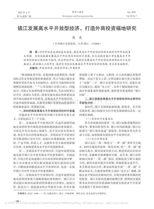 镇江发展高水平开放型经济、打造外商投资福地研究_高亮.pdf