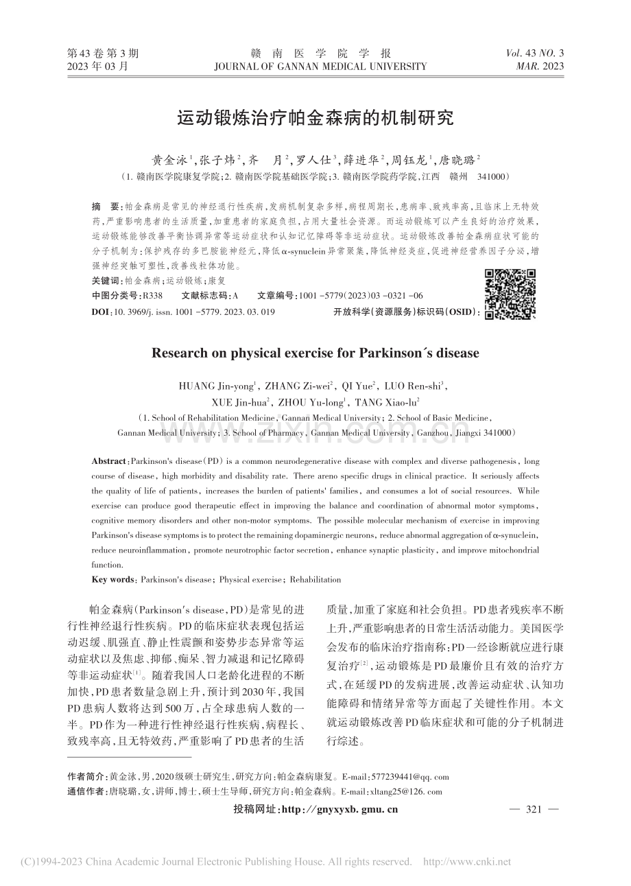 运动锻炼治疗帕金森病的机制研究_黄金泳.pdf_第1页