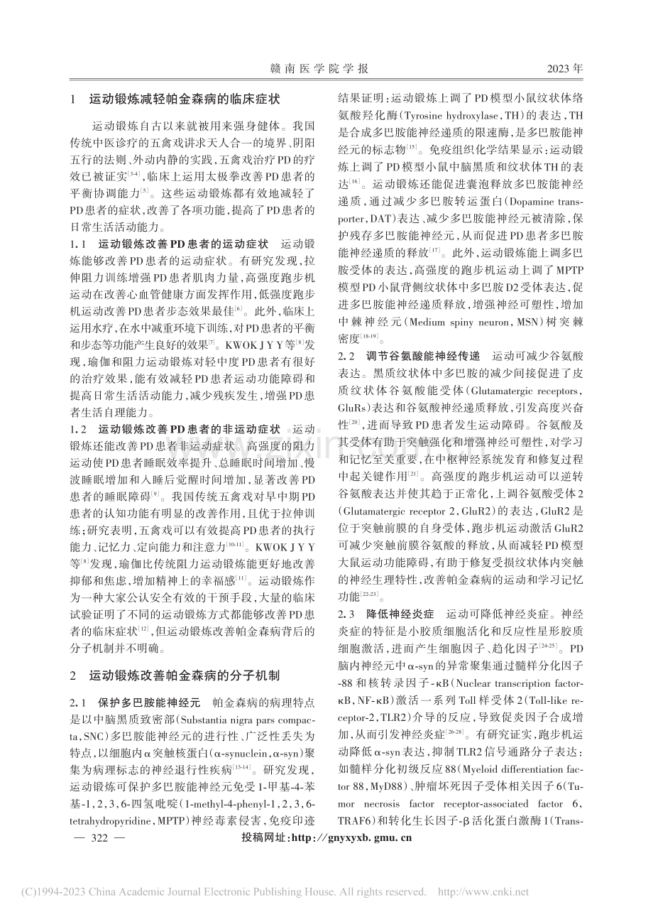 运动锻炼治疗帕金森病的机制研究_黄金泳.pdf_第2页