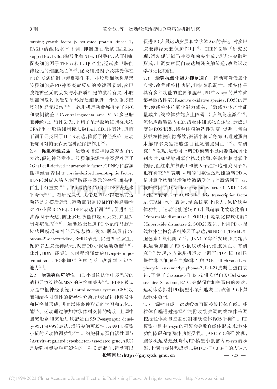 运动锻炼治疗帕金森病的机制研究_黄金泳.pdf_第3页