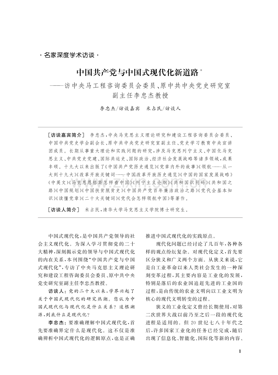 中国共产党与中国式现代化新道路——访中央马工程咨询委员会委员、原中共中央党史研究室副主任李忠杰教授.pdf_第1页