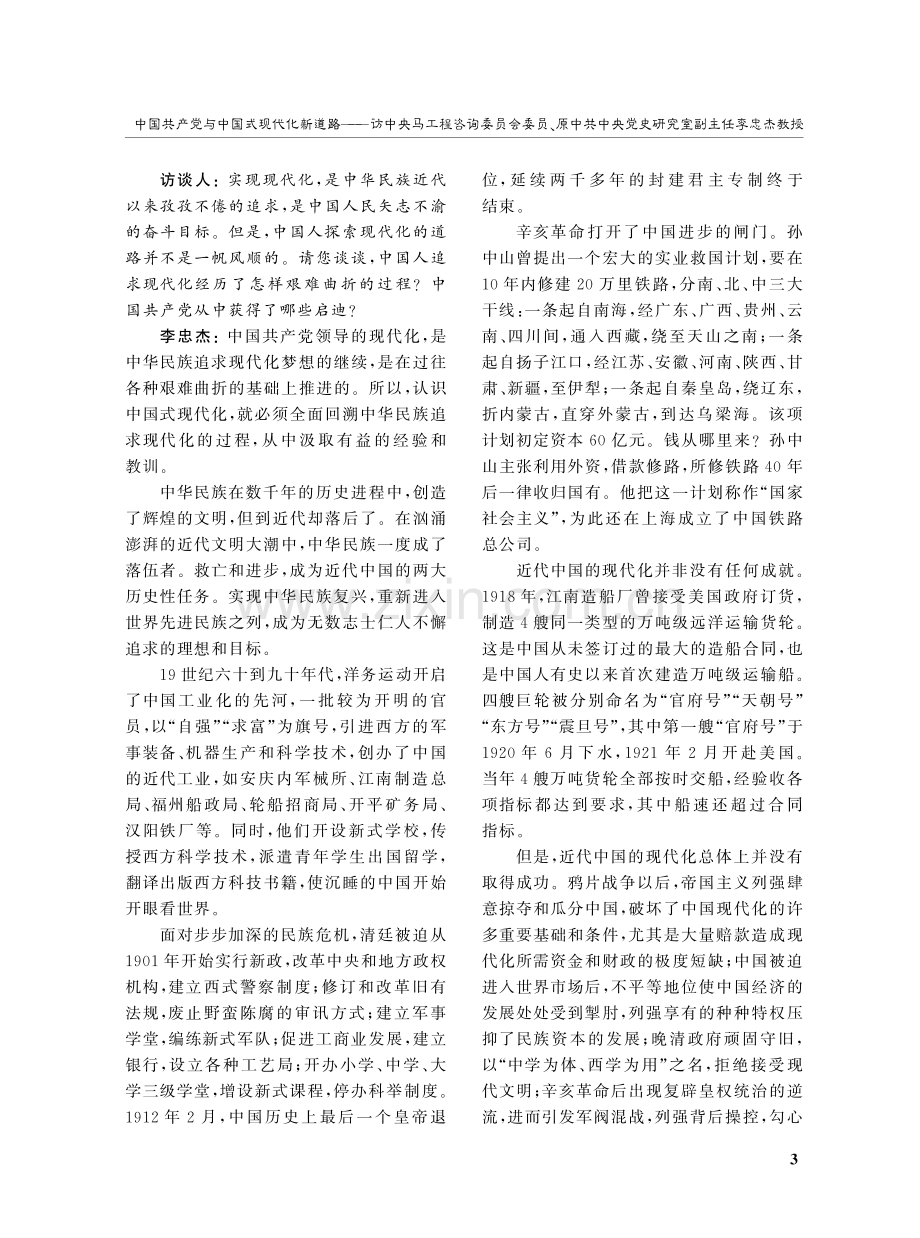 中国共产党与中国式现代化新道路——访中央马工程咨询委员会委员、原中共中央党史研究室副主任李忠杰教授.pdf_第3页