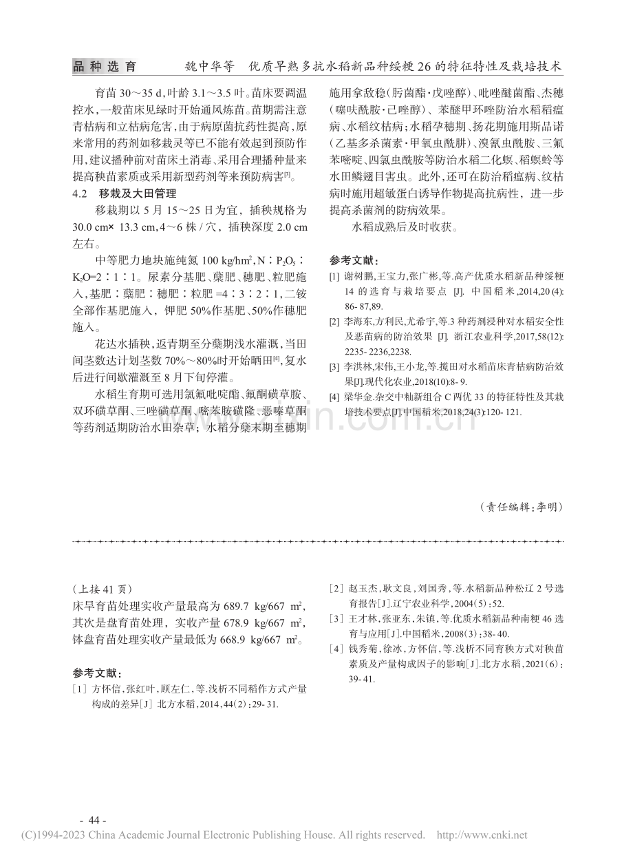 育秧方式不同对松辽677品种产量构成因素的影响_洪继勇.pdf_第3页