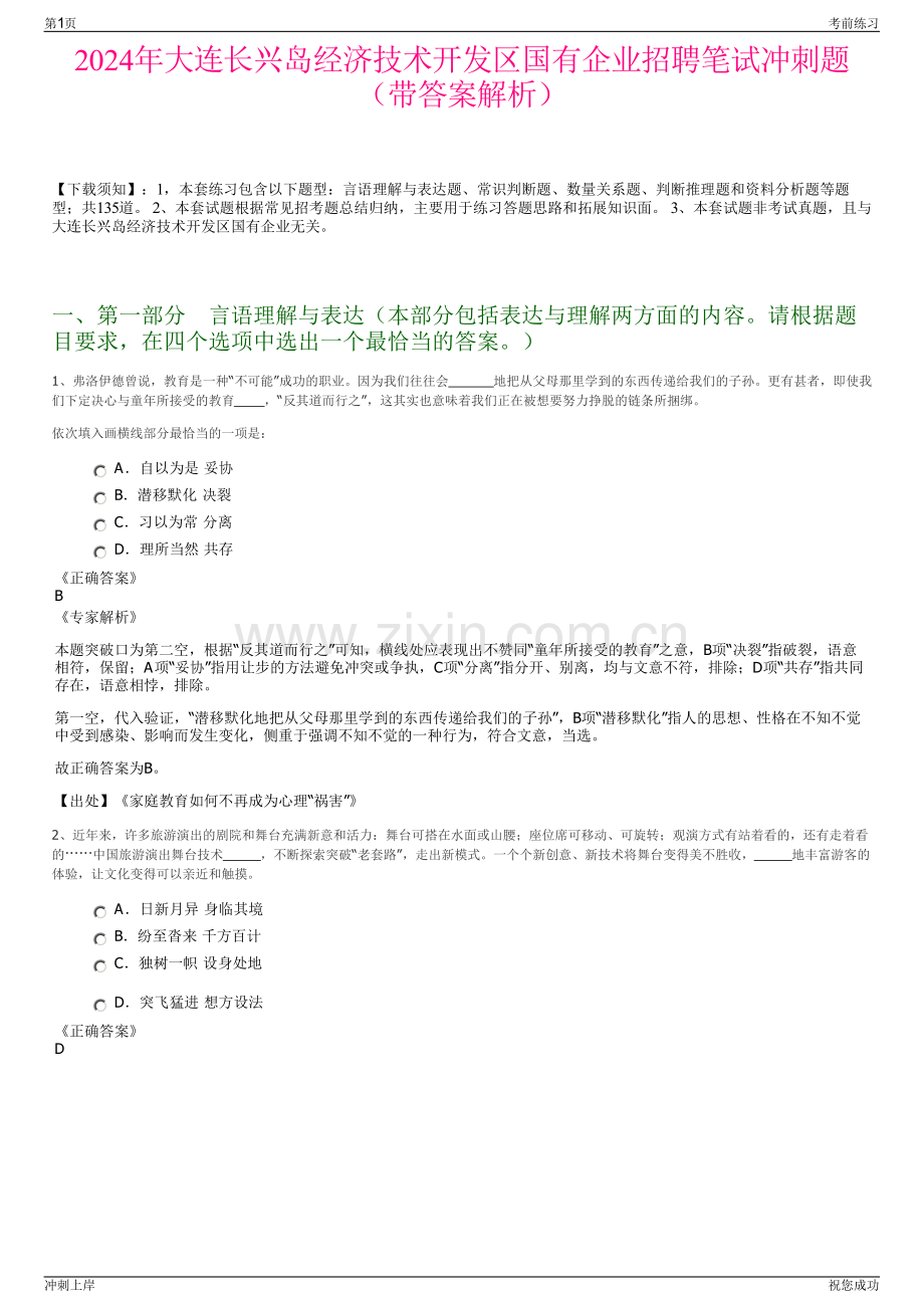 2024年大连长兴岛经济技术开发区国有企业招聘笔试冲刺题（带答案解析）.pdf_第1页