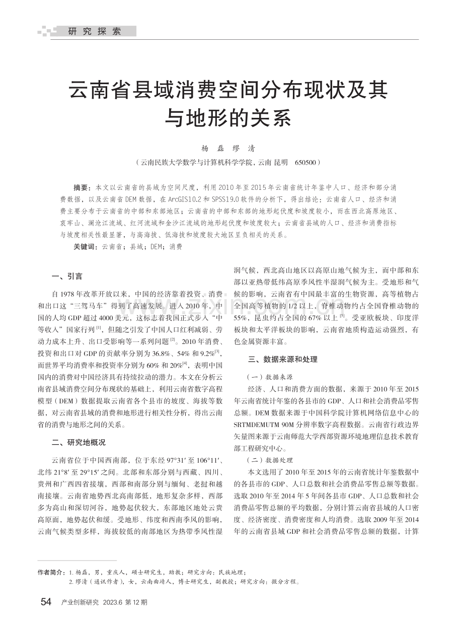 云南省县域消费空间分布现状及其与地形的关系.pdf_第1页