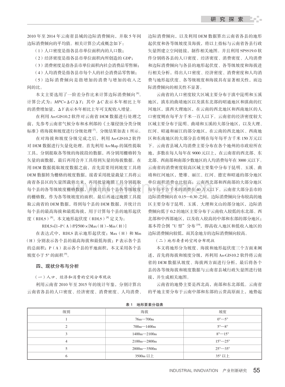 云南省县域消费空间分布现状及其与地形的关系.pdf_第2页