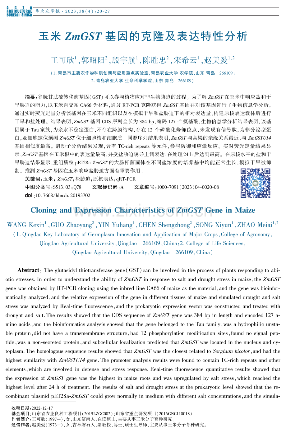 玉米 ZmGST 基因的克隆及表达特性分析.pdf_第1页