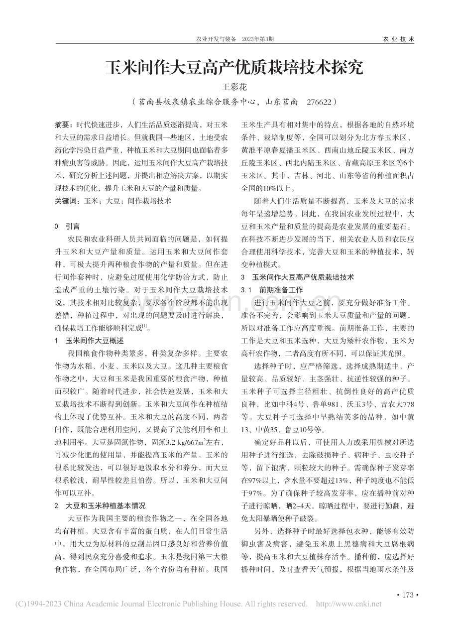 玉米间作大豆高产优质栽培技术探究_王彩花.pdf_第1页