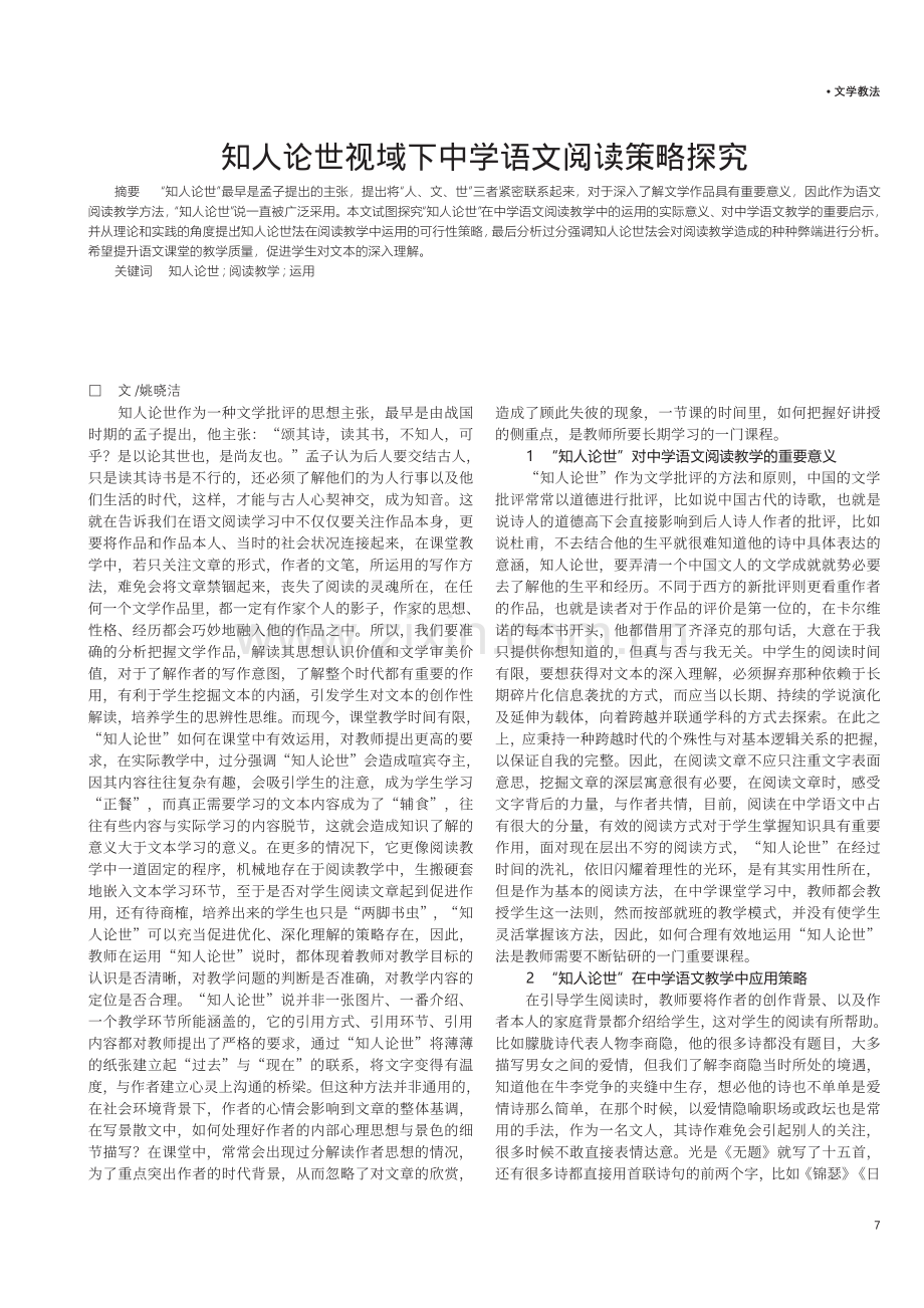 知人论世视域下中学语文阅读策略探究.pdf_第1页