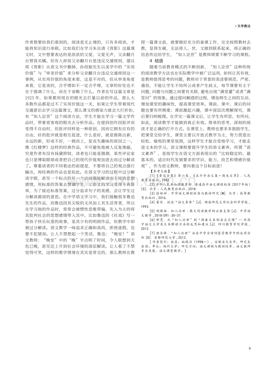 知人论世视域下中学语文阅读策略探究.pdf_第3页