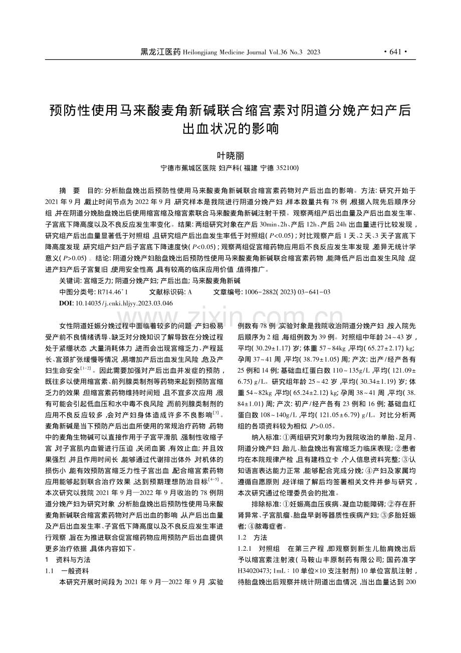 预防性使用马来酸麦角新碱联...分娩产妇产后出血状况的影响_叶晓丽.pdf_第1页