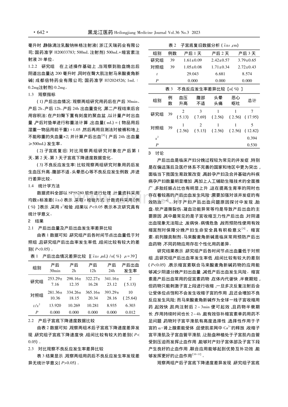 预防性使用马来酸麦角新碱联...分娩产妇产后出血状况的影响_叶晓丽.pdf_第2页