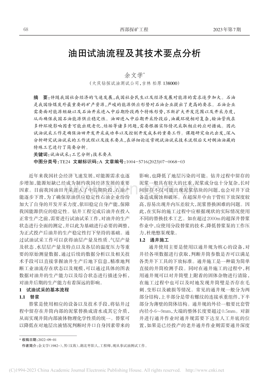 油田试油流程及其技术要点分析_余文学.pdf_第1页