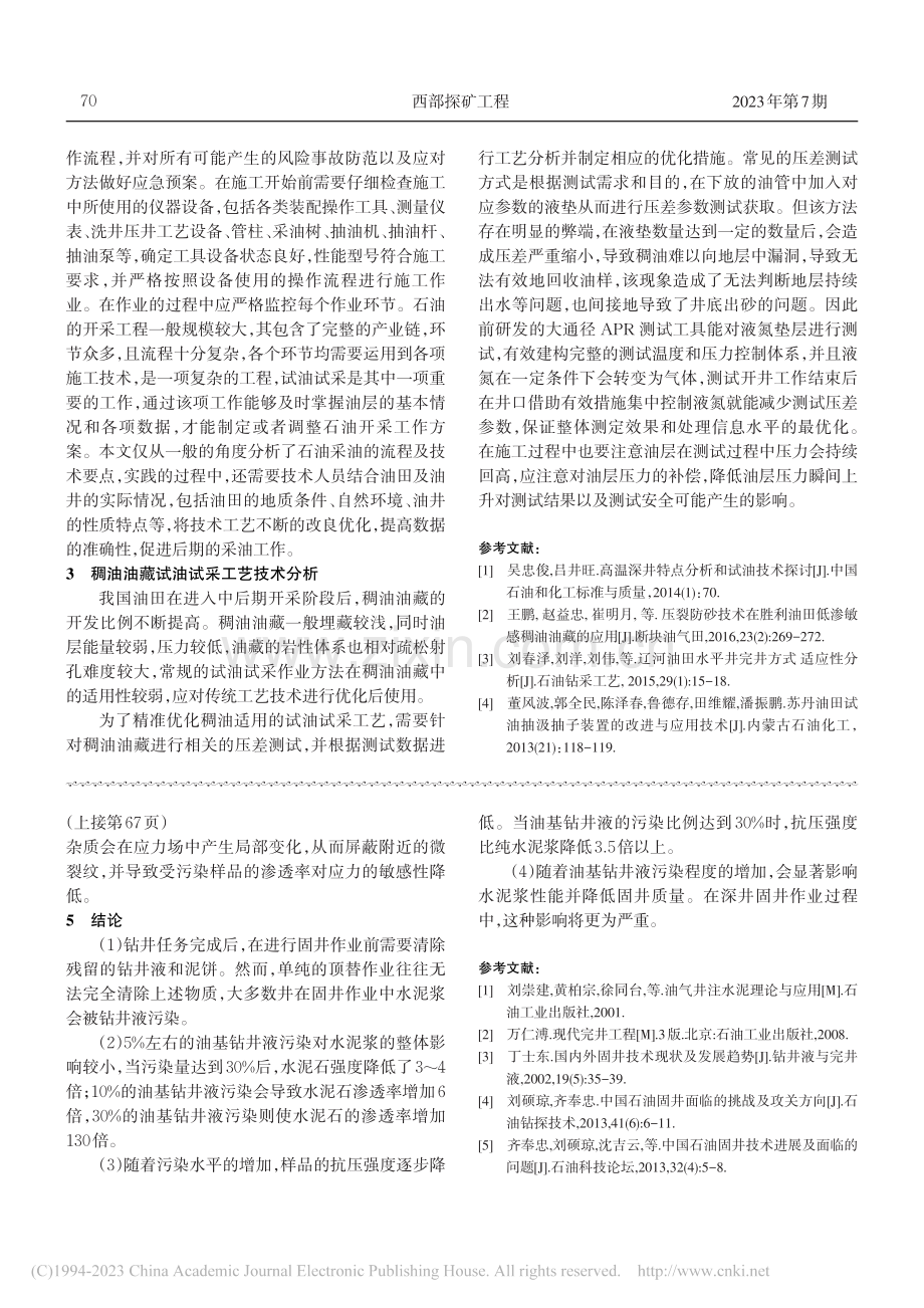 油田试油流程及其技术要点分析_余文学.pdf_第3页