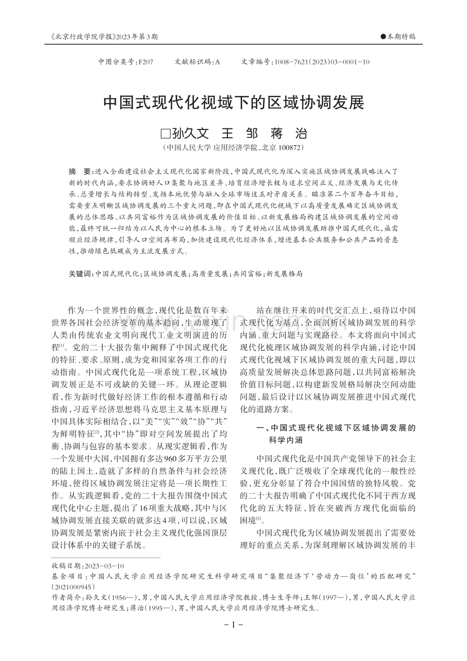 中国式现代化视域下的区域协调发展.pdf_第1页