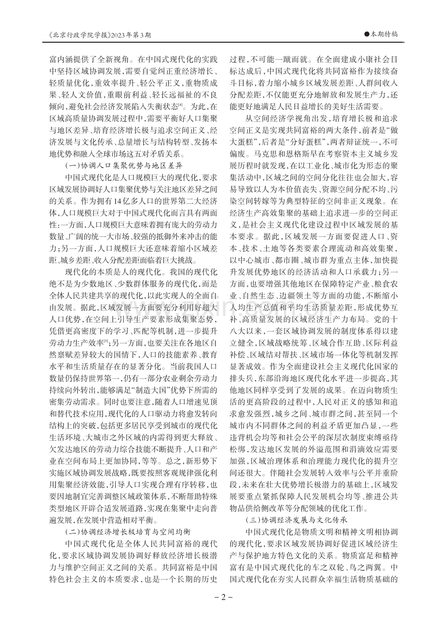 中国式现代化视域下的区域协调发展.pdf_第2页