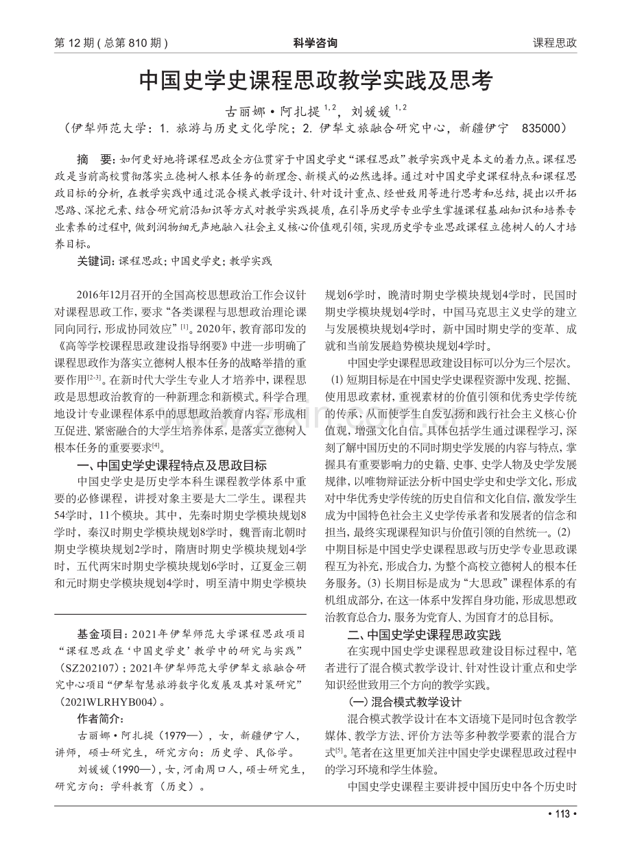 中国史学史课程思政教学实践及思考_古丽娜·阿扎提.pdf_第1页