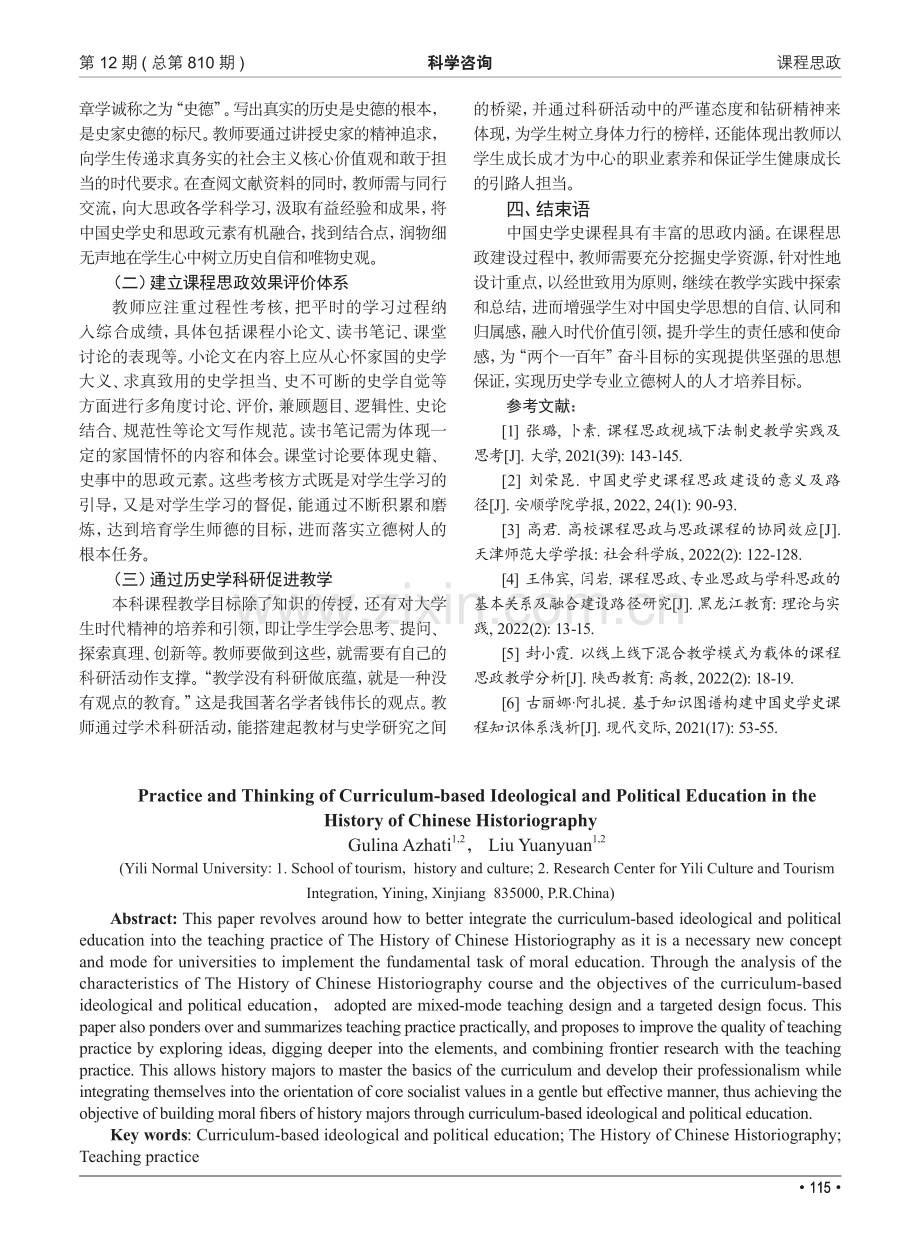 中国史学史课程思政教学实践及思考_古丽娜·阿扎提.pdf_第3页