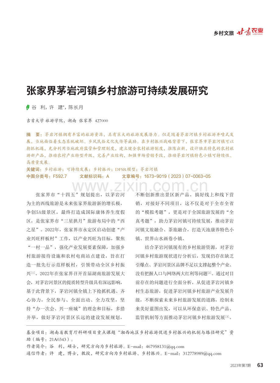 张家界茅岩河镇乡村旅游可持续发展研究.pdf_第1页