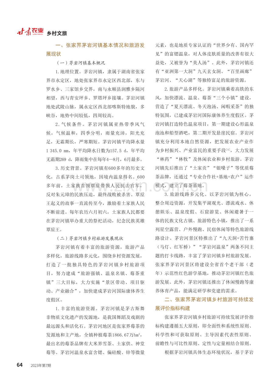 张家界茅岩河镇乡村旅游可持续发展研究.pdf_第2页