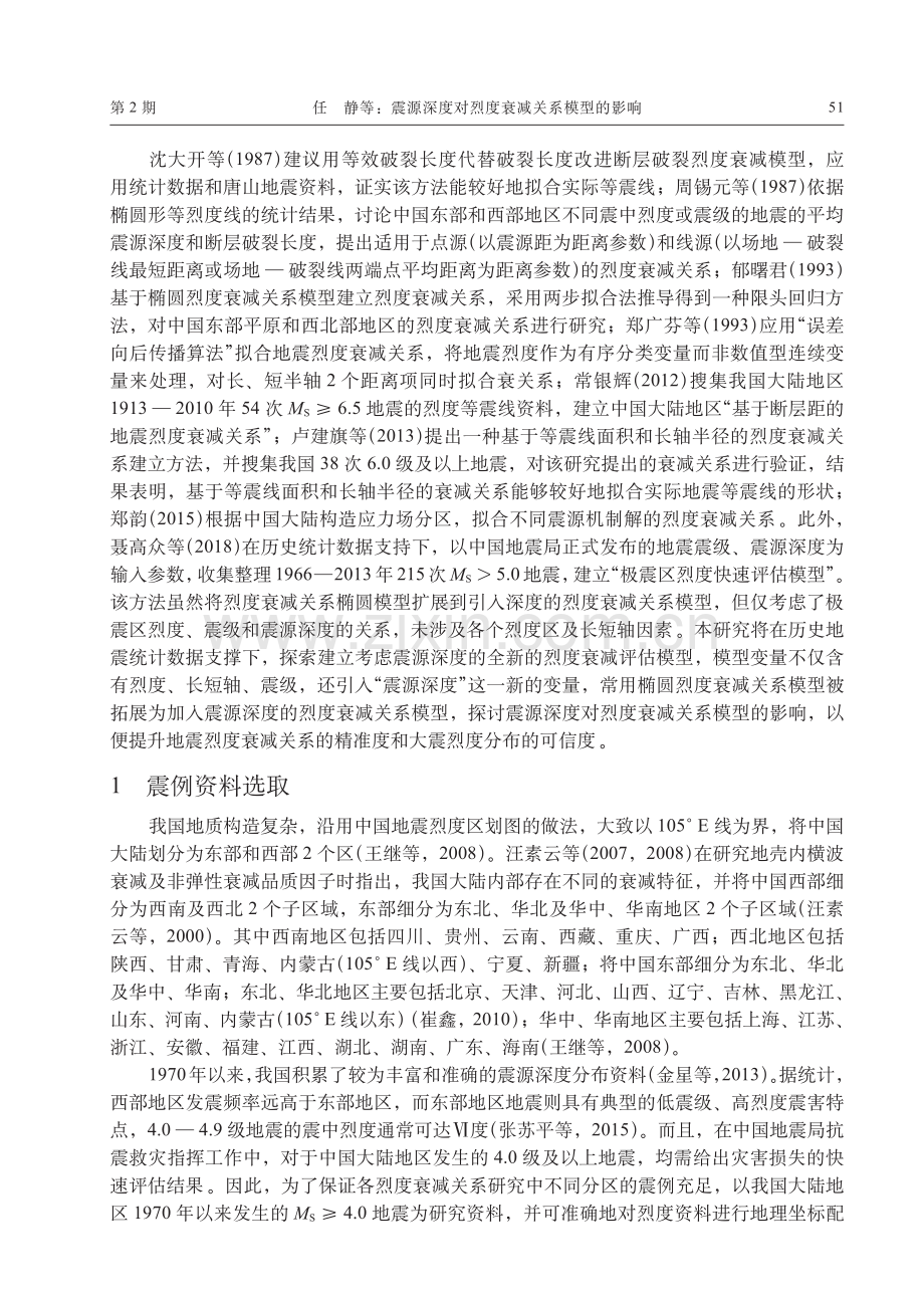 震源深度对烈度衰减关系模型的影响.pdf_第2页