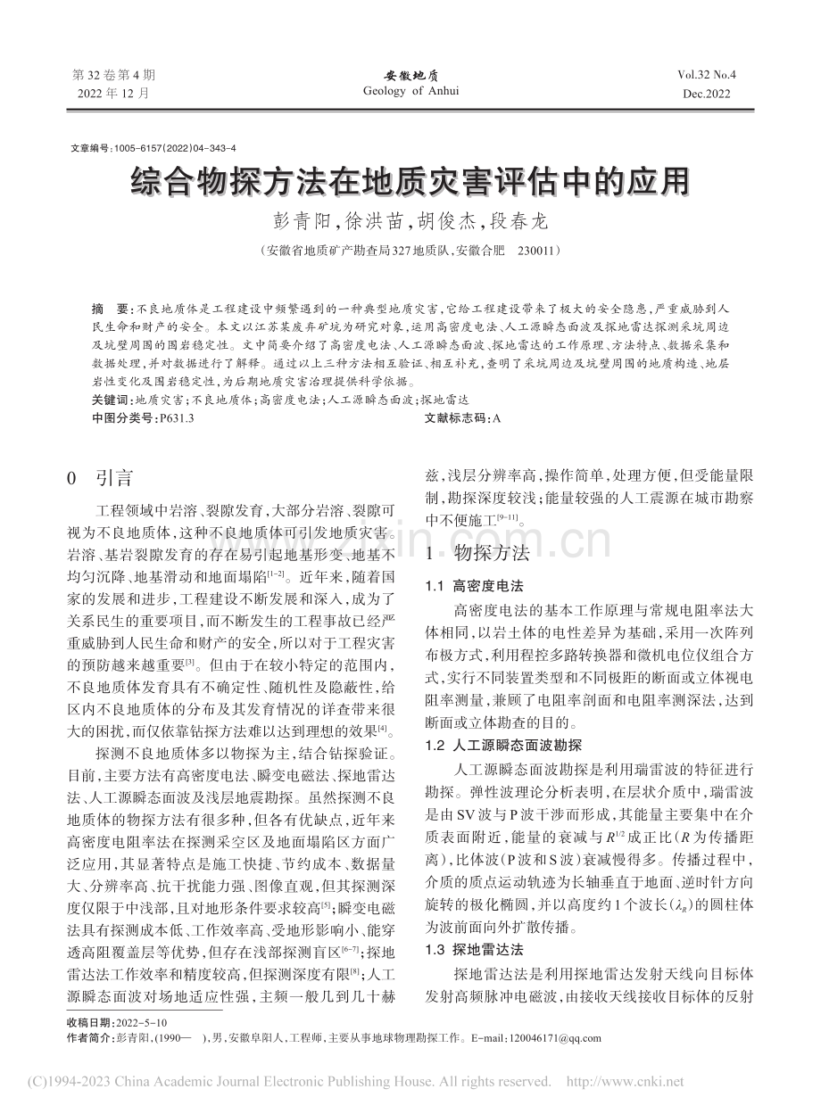 综合物探方法在地质灾害评估中的应用_彭青阳.pdf_第1页