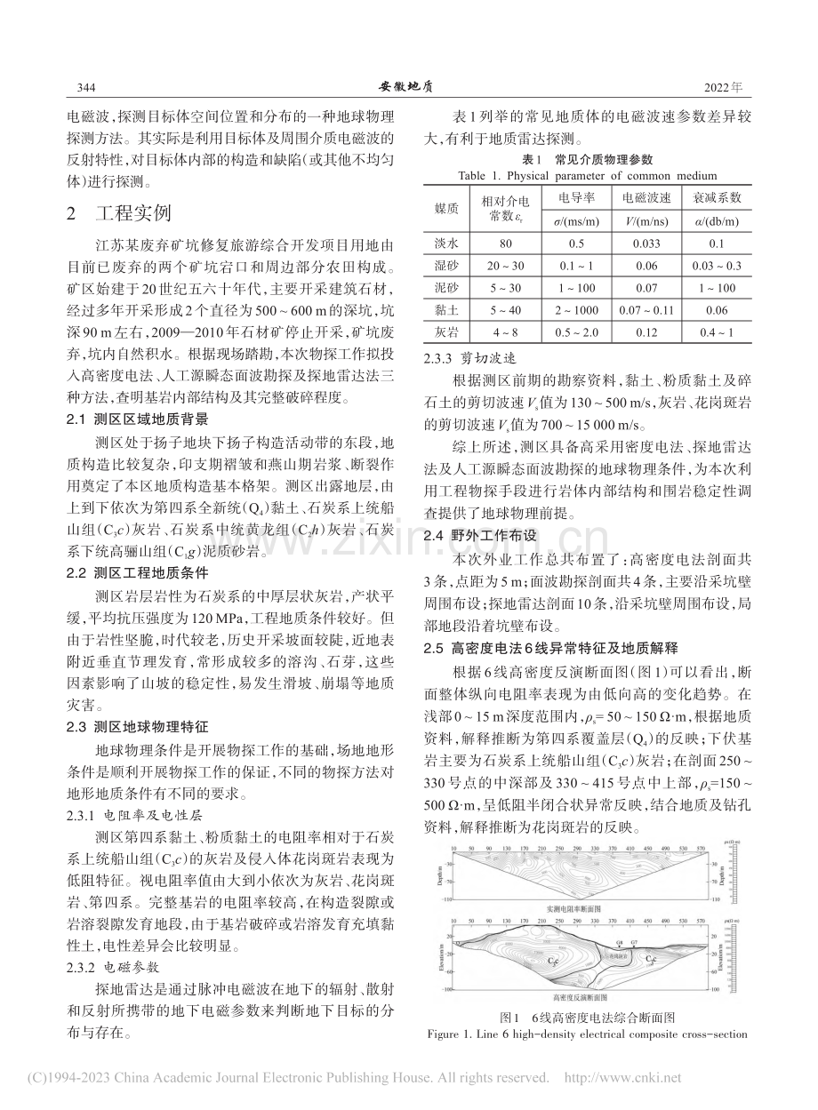 综合物探方法在地质灾害评估中的应用_彭青阳.pdf_第2页