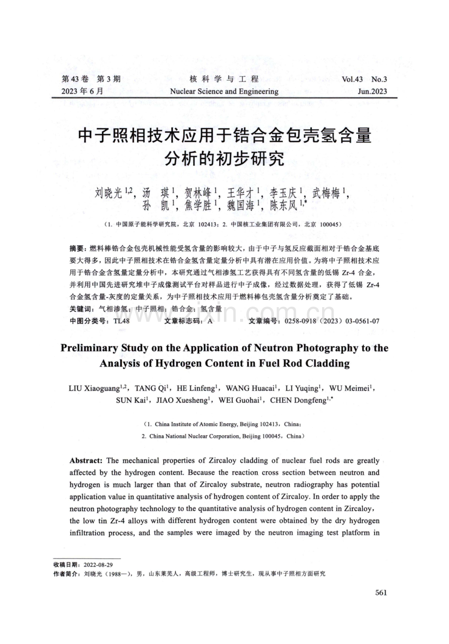 中子照相技术应用于锆合金包壳氢含量分析的初步研究.pdf_第1页