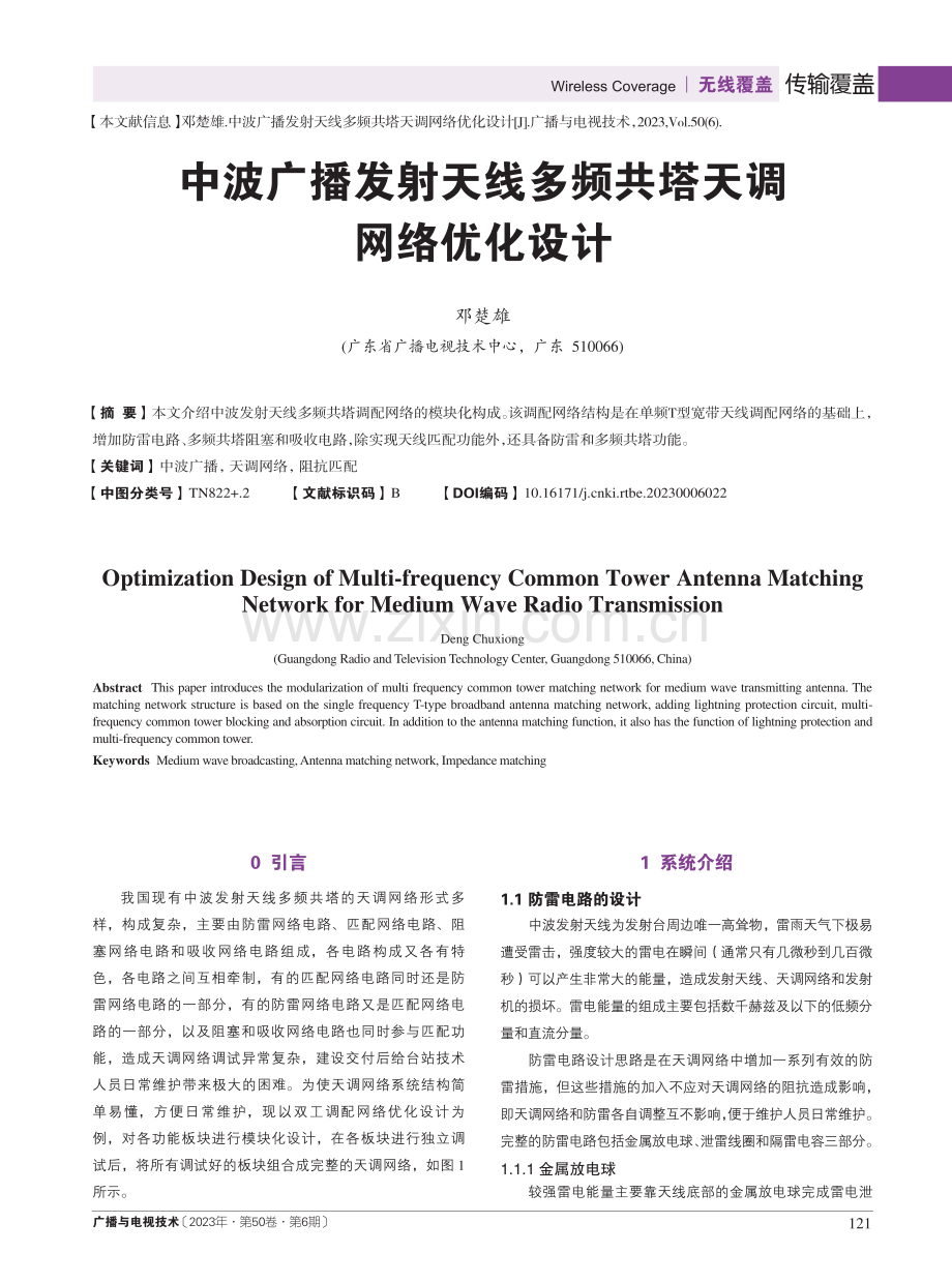 中波广播发射天线多频共塔天调网络优化设计.pdf_第1页